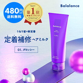 洗い流さない トリートメント バラランス ヘアホールドミルク グロッシー Balalance 【480円OFF送料無料　沖縄・離島除く】アウトバス トリートメント クセ毛 ヘアミルク ダメージ補修 うねりケア 枝毛 切れ毛 うねり スタイリング クセ毛 パサパサ まとまる ムスクの香り