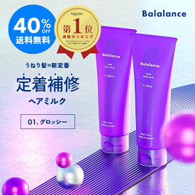 洗い流さない トリートメント バラランス ヘアホールドミルク グロッシー 2本セット Balalance 【40％OFF送料無料※沖縄・離島除く】アウトバス トリートメント リペア クセ毛 ヘアミルク ダメージ補修 切れ毛 うねり スタイリング パサパサ まとまる ムスクの香り