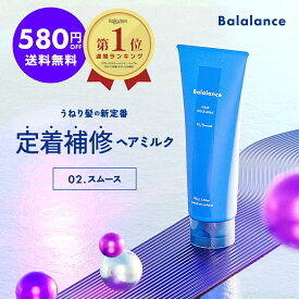 【580円OFF ＋ 送料無料※沖縄・離島除く】洗い流さないトリートメント バラランス ヘアホールドミルク 02 スムース うねり ヘアミルク balalance うねりケア ストレート トステア トリートメント アウトバス ヘアケア リペア モイスト サボン 髪 ヘアクリーム スタイリング