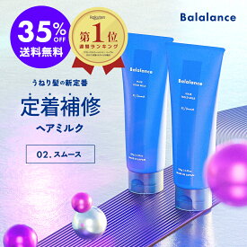【35％OFF ＋ 送料無料(沖縄・離島除く)】洗い流さないトリートメント バラランス ヘアホールドミルク 02 スムース 【2本セット】ヘアミルク balalance うねり ストレート トステア ヒートラッピング トリートメント ヘアケア リペア モイスト サボン 髪 枝毛 クリーム
