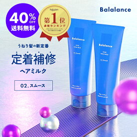 トステア うねりケア バラランス ヘアホールドミルク 02 スムース 2本セット 【40％OFF　送料無料※沖縄・離島除く】洗い流さないトリートメント うねり ヘアミルク balalance ストレート ホームケア トリートメント アウトバス ヘアケア リペア モイスト サボン 髪