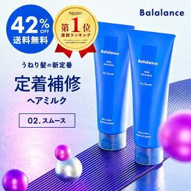 トステア うねりケア バラランス ヘアホールドミルク 02 スムース 2本セット 【42%OFF 送料無料 沖縄・離島除く】洗い流さないトリートメント うねり ヘアミルク balalance ストレート ホームケア トリートメント アウトバス ヘアケア リペア モイスト サボン 髪