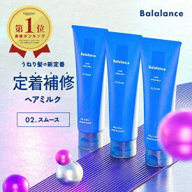 トステア うねりケア バラランス ヘアホールドミルク 02 スムース 3本セット 【送料無料 沖縄・離島除く】洗い流さないトリートメント うねり ヘアミルク balalance ストレート ホームケア トリートメント アウトバス ヘアケア リペア モイスト サボン 髪