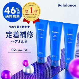 トステア うねりケア バラランス ヘアホールドミルク 02 スムース 3本セット 【46%OFF送料無料 沖縄・離島除く】洗い流さないトリートメント うねり ヘアミルク balalance ストレート ホームケア トリートメント アウトバス ヘアケア リペア モイスト サボン 髪