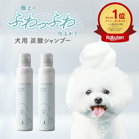 ココモフ スパークリング シャンプー 泡立て不要 犬用シャンプー 2本セット【送料無料※沖縄除く】泡シャンプー 犬 炭酸シャンプー cocomofu ドッグシャンプー 低刺激 弱酸性 消臭 ニオイ 抗炎症 血行促進 疲労回復 日本製 トリートメント 濃密泡 マッサージ ノンシリコン