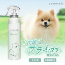 ココモフ カーボ グルーミングスプレー cocomofu 【送料無料※沖縄・離島除く】 犬 猫 ブラッシング スプレー  消臭 …