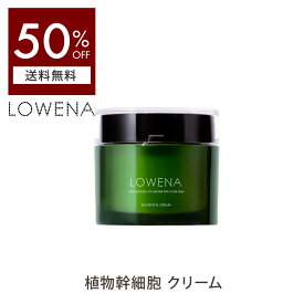植物幹細胞エキス 配合 ロウェナ エレメンタル クリーム lowena【 50%OFF送料無料 沖縄・離島除く】エイジングケア スキンケア 基礎化粧品 肌ダメージ ツヤ シワ 保湿 乾燥 肌荒れ 幹細胞 美容 LOWENA エイジング なめらか ヒアルロン酸 グリチルリチン酸