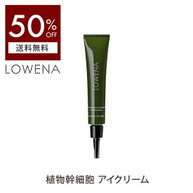植物幹細胞エキス 配合 ロウェナ エレメンタル アイクリーム lowena【 50%OFF全国一律メール便送料無料　ポスト投函】 目元用クリーム エイジングケア スキンケア 基礎化粧品 肌ダメージ ツヤ シワ 保湿 乾燥 肌荒れ 幹細胞 LOWENA エイジング 集中ケア ポイント 部分用