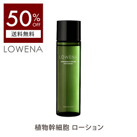 ロウェナ エレメンタルローション 化粧水 【 50%OFF 送料無料※沖縄・離島除く】 植物 幹細胞 ヒアルロン酸 グリチルリチン酸 スキンケア エイジングケア 美容 シワ 乾燥 基礎化粧品 lowena 植物幹細胞 スキンケア