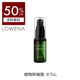 植物幹細胞エキス 配合 ロウェナ エレメンタル セラム 美容液 lowena【 50%OFF送料無料 沖縄・離島除く】 エイジングケア スキンケア 基礎化粧品 肌ダメージ シワ 保湿 乾燥 肌荒れ グリチルリチン酸 ヒアルロン酸 幹細胞 美容 LOWENA エイジング