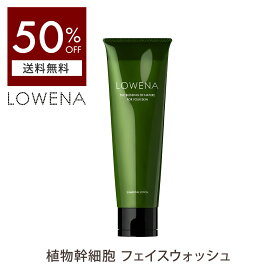 ロウェナ エレメンタルウォッシュ 洗顔料 フェイスウォッシュ 【50%OFF送料無料 沖縄・離島除く】 チューブ 泡 濃密泡 ヒアルロン酸 セラミド グリチルリチン酸 植物 幹細胞 スキンケア エイジングケア 美容 ヒアルロン酸 基礎化粧品