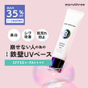医薬部外品　UV下地 マルスリー 薬用 スキンケア UV ベース【全国一律メール便送料無料　ポスト投函】maruthree UVベース 毛穴補正 トーンアップ 化粧崩れ防止 皮脂吸着パウダー配合　ノンケミカル 美白 シワ改善 ナイアシンアミド 肌荒れ防止 抗炎症 グリチルリチン酸