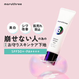 マルスリー 薬用 スキンケア UV ベース 【メール便送料無料】医薬部外品 日焼け止め 化粧下地 SPF50+ PA++++ 美白 シワ 改善 肌荒れ 防止トーンアップ 皮脂 崩れ ナイアシンアミド uv下地 美容液下地 お守り下地 ピンク ベージュ ベースメイク