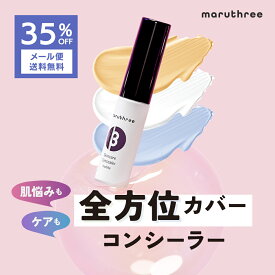 多機能コンシーラー マルスリー スキンケア コンシーラー 【 35％OFF全国一律メール便送料無料】 maruthree ハイライト チップ ニキビ 赤み クマ 毛穴 くすみ シミ ヨレにくい 肌ケア シワ 涙袋 肌荒れ予防 よれない 立体感 保湿 リキッドコンシーラー 紫外線 チップ