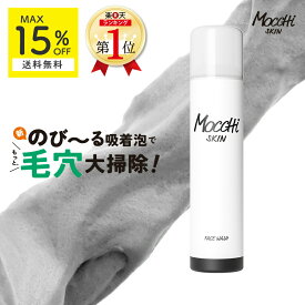 泡立て不要 洗顔 モッチスキン 吸着 泡洗顔 炭 【MAX15%OFF送料無料 沖縄・離島除く】 炭洗顔 mocchiskin 時短 毛穴 角栓 毛穴汚れ 角質 肌荒れ ニキビ ニキビケア 乾燥 皮脂 敏感肌 低刺激 くすみ 黒ずみ つっぱらない すっきり 保湿 透明感 洗顔フォーム 洗顔料 炭泡洗顔
