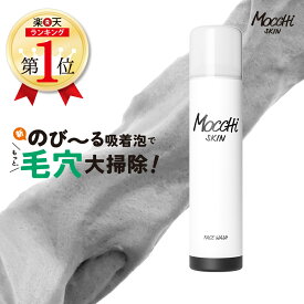 泡立て不要 洗顔 モッチスキン 吸着 泡洗顔 炭 【セットで送料無料 沖縄・離島除く】 炭洗顔 mocchiskin 時短 毛穴 角栓 毛穴汚れ 角質 肌荒れ ニキビ ニキビケア 乾燥 皮脂 敏感肌 低刺激 くすみ 黒ずみ つっぱらない すっきり 保湿 透明感 洗顔フォーム 洗顔料 炭泡洗顔