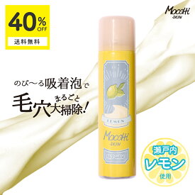 【40%OFF+ 送料無料 (沖縄・離島除く)】モッチスキン 吸着泡洗顔 レモン くすみ肌に のびーーる吸着泡で毛穴まるごと大掃除!! 洗顔 洗顔フォーム 洗顔料 泡 毛穴 泡洗顔 瀬戸内レモン くすみ 黒ずみ 保湿 泡 ザラつき フェイスウォッシュ クーポン セール FL