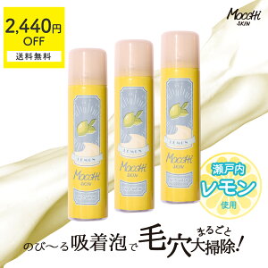 モッチスキン 吸着泡洗顔 《レモン》 【3本セット】【305円OFF+送料無料(沖縄・離島除く)】【期間限定品】吸着 毛穴洗浄 酵素 洗顔料 泡立て不要 もちもち 時短 瀬戸内レモン レモン くすみ