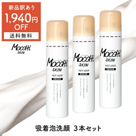 【 1,940円OFF 】モッチスキン 吸着 泡洗顔【 訳あり 3本セット 】【 送料無料 (沖縄・離島除く) 】※新品 訳あり パッケージ不良・汚れ・シール付等 mocchi skin 泡立て不要 吸着 泡洗顔 酵素 白 毛穴洗浄 セラミド しっとり 時短 もっち ニキビ クーポン セール