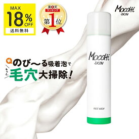 泡立て不要 洗顔 モッチスキン 吸着 泡洗顔 【MAX18%OFF 送料無料 沖縄・離島除く】 mocchiskin 時短 毛穴 角栓 毛穴汚れ 角質 肌荒れ ニキビ ニキビケア 乾燥 皮脂 敏感肌 低刺激 くすみ 黒ずみ つっぱらない しっとり 保湿 透明感 洗顔フォーム 洗顔料 泡洗顔フォーム