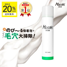 泡立て不要 洗顔 モッチスキン 吸着 泡洗顔 【MAX20%OFF送料無料 沖縄離島除く】 mocchiskin 時短 毛穴 角栓 毛穴汚れ 角質 肌荒れ ニキビ ニキビケア 乾燥 皮脂 敏感肌 低刺激 くすみ 黒ずみ つっぱらない しっとり 保湿 透明感 洗顔フォーム 洗顔料 泡洗顔フォーム モッチ