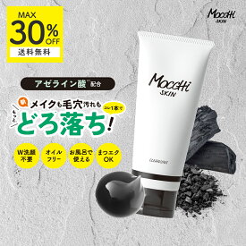クレンジングジェル モッチスキン 吸着 クレンジング 炭【MAX30%OFF 送料無料 沖縄・離島除く】 W洗顔不要 マツエクOK 敏感肌 低刺激 角質 黒ずみ まつエク 化粧落とし ダブル洗顔不要 毛穴 乾燥肌 ジェルクレンジング メイク落とし 角栓 皮脂 ダブル洗顔不要 mocchiskin