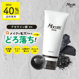 しっかり メイク 汚れ ドロ落ち モッチスキン 吸着 クレンジング 炭【MAX40％OFF送料無料 沖縄・離島除く】W洗顔不要 マツエクOK クレンジングジェル 毛穴 毛穴汚れ 角栓 角質 皮脂 ニキビ 吹き出物 肌荒れ 乾燥 敏感肌 低刺激 泥 くすみ 黒ずみ 透明感 毛穴ケア mocchiskin