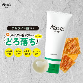 しっかり メイク 汚れ ドロ落ち モッチスキン 吸着 クレンジング 白【セットで送料無料 沖縄・離島除く】W洗顔不要 マツエクOK クレンジングジェル 毛穴 毛穴汚れ 角栓 角質 皮脂 ニキビ 吹き出物 肌荒れ 乾燥 敏感肌 低刺激 泥 くすみ 黒ずみ 透明感 毛穴ケア mocchiskin