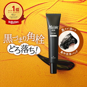 【 メール便送料無料 】モッチスキン 吸着ポアパック 鼻 ジェル洗顔 毛穴 角栓 いちご鼻 黒ずみ くすみ 毛穴汚れ サリチル酸 AHA酸 パパイン 酵素 炭 泥 ザラつき 集中ケア 鼻パック しっとり