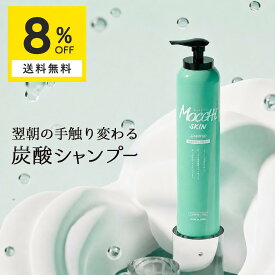 炭酸シャンプー 泡立て不要 モッチスキン 吸着 スパークリングシャンプー mocchiskin 【8%OFF　送料無料　沖縄・離島除く】頭皮クレンジング ヘッドスパ 頭皮のニオイ スカルプ ダメージケア 地肌ケア 頭皮詰まり ボリュームアップ ヘアケア