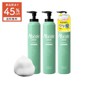 泡立て不要 炭酸シャンプー モッチスキン 吸着スパークリング シャンプー 【 訳あり 3本セット】【45%OFF 送料無料 (沖縄・離島除く) 】 mocchiskin 泡シャンプー 頭皮クレンジング ヘッドスパ 頭皮のニオイ スカルプ ダメージケア ボリュームアップ ヘアケア 頭皮 加齢臭