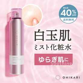 ミスト化粧水 高濃度 グルタチオン 炭酸 100％ オヒカリ ブースターミスト スージング 【MAX40％OFF　送料無料 沖縄・離島除く】 化粧水 炭酸スプレー 保湿 鎮静 ミスト エイジング 白玉肌 美白 くすみ CICA ドクダミ スキンケア ゆらぎ肌 美容液 毛穴 ニキビ 肌荒れ ohikari
