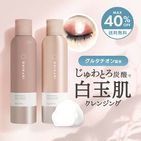 泡立て不要 炭酸 泡クレンジング オヒカリ バブルクレンジング 【MAX40％OFF送料無料 沖縄・離島除く】 W洗顔不要 マツエクOK 炭酸クレンジング つっぱらない 毛穴 メイク　スッキリ グルタチオン クレンジング OHIKARI メイク落とし しっとり 白玉肌 まつエク 化粧落とし