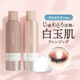 オヒカリ 炭酸 泡 クレンジング OHIKARI 【セットで 送料無料※沖縄・離島除く】 グルタチオン ダブル洗顔不要 マツエクOK つっぱらない 華やぐ ピオニー 上品 ジャスミン 炭酸クレンジング メイク落とし 泡 泡クレンジング 毛穴 黒ずみ くすみ 乾燥 敏感肌 保湿 白玉肌