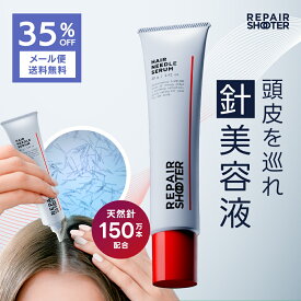 頭皮 マッサージ マイクロニードル 美容液 リペアシューター ヘアニードルセラム【35％OFF全国一律メール便送料無料】 針美容 頭皮マッサージ リフトアップ ヘアケア スカルプ 育毛 薄毛 ボリュームアップ フェイスライン リフトケア アイケア ヘッドスパ repairshooter