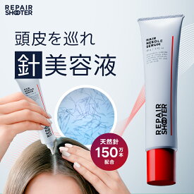 頭皮用 美容液 リペアシューター ヘアニードルセラム 【全国一律メール便送料無料 ポスト投函】 スカルプ エッセンス ジェル 頭皮 ケア 針美容 ニードル 天然針 ヘアケア 生え際 分け目 白髪 リフトアップ フェイスライン 育毛 育毛剤 ボリューム repairshooter