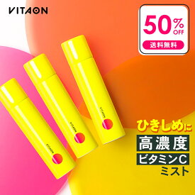 高濃度 ビタミンC × 炭酸100％ ミスト化粧水 ビタオン チアフルミスト VITAON 3本セット 【50％OFF送料無料（沖縄・離島除く）】ミスト 化粧水 スプレー化粧水 しっとり さっぱり 毛穴 くすみ 美白 乾燥 うるおい ハリ ツヤ ニキビ 肌荒れ フェイスミスト ビタミンミスト