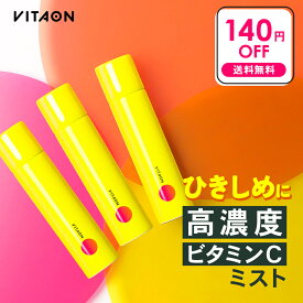 【140円OFF】ビタオン チアフルミスト VITAON 【3本セット】【送料無料(沖縄・離島除く)】化粧水 ビタミンC 高濃度 炭酸 スプレー フェイスミスト 柑橘 シトラス 爽やか スキンケア 保湿 ツヤ肌 うるおい くすみ テカリ 毛穴 乾燥 vitaon 男性 メンズ ユニセックス