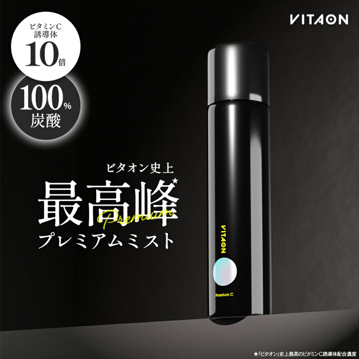 楽天市場】ビタオン チアフルミスト プレミアム vitaon 炭酸ミスト 