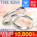 THE KISS シルバー ペアリング 婚約指輪 結婚指輪 エンゲージリング ダイヤモンド 【当店オリジナル】 20代 30代 彼女 彼氏 レディース メンズ ...