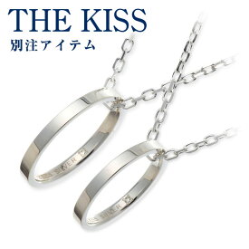 【ラッピング無料】THE KISS シルバー ペアネックレス 大人 シンプル ダイヤモンド 名入れ 刻印 当店オリジナル 彼女 彼氏 レディース メンズ カップル ペア 誕生日 記念日 ザキッス ザキス ザ・キッス 送料無料 プレゼント