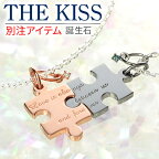 【ラッピング無料】THE KISS シルバー ペアネックレス 大人 名入れ 刻印 誕生石 ダイヤモンド 彼女 彼氏 レディース メンズ カップル ペア 誕生日 記念日 ザキッス ザキス ザ・キッス 送料無料 プレゼント