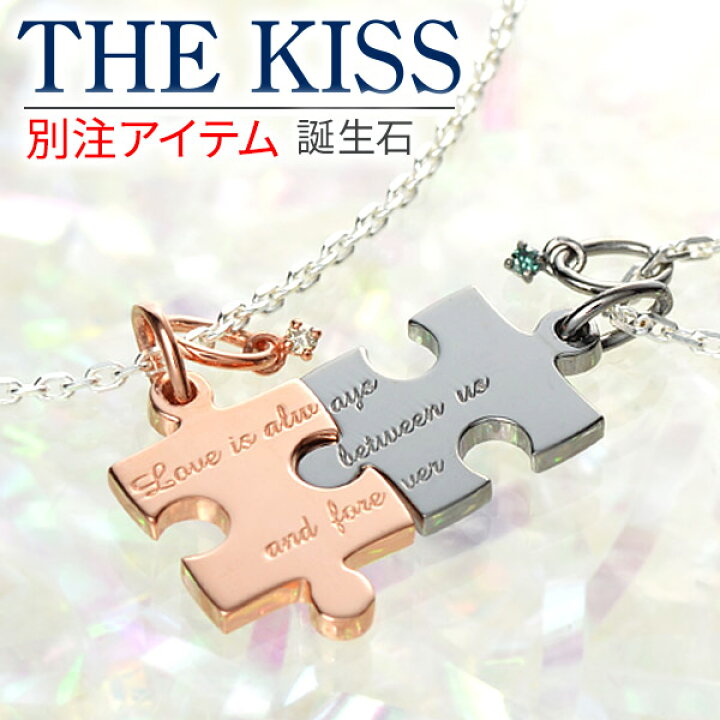 楽天市場 The Kiss シルバー ペアネックレス 大人 名入れ 刻印 彼女 彼氏 レディース メンズ ペア ネックレス カップル お揃い 誕生日プレゼント 記念日 妻 サプライズ プレゼント ザッキス ザキス ギフトラッピング ブランド ペアグッズ セット おしゃれ 母の日 22