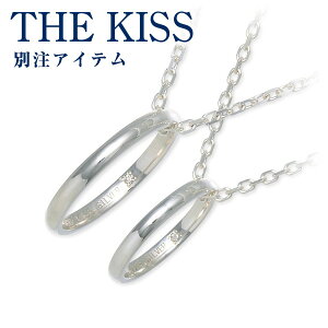 【当店限定】 ペアネックレス シルバー ザ・キッス THE KISS ペアリングとしても使える刻印 名入れ 大人 シンプル ダイヤモンド 彼女 彼氏 レディース メンズ カップル ペア 誕生日 記念日 プ
