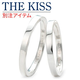 【ラッピング無料】THE KISS ペアリング 高品質 長文刻印 シルバー 婚約指輪 結婚指輪 エンゲージリング ダイヤモンド 名入れ 【当店オリジナル】 彼女 彼氏 カップル ペア 誕生日 記念日 ギフトラッピング ザキッス ザキス ザ・キッス 送料無料 プレゼント