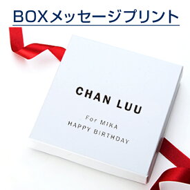 【単品購入不可】CHAN LUU BOXメッセージ印刷券