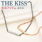 【ラッピング無料】THE KISS シルバー ペアブレスレット 高品質 刻印 名入れ 誕生石 彼女 彼氏 お揃い レディース メンズ カップル ペア 誕生日 記念日 ザキッス ザキス ザ・キッス 送料無料 プレゼント