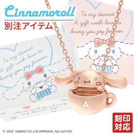 シナモン シルバーネックレス Cinnamoroll シナモロール 名入れ 刻印 ティーカップ かわいい キャラクター サンリオ レディース 彼女 女性 誕生日 プレゼント