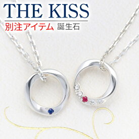 【ラッピング無料】THE KISS シルバーペアネックレス ペア 誕生石 名入れ 刻印 カップル お揃い 大人 おしゃれ シンプル 限定 彼女 彼氏 誕生日 記念日 ザキッス ザキス ザ・キッス 送料無料 プレゼント