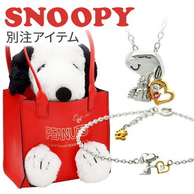 スヌーピー SNOOPY シルバー ネックレス 大人向け グッズ アクセサリー ぬいぐるみ ジュエリーケース 20代 30代 彼女 レディース 女性 誕生日 記念日 ギフトラッピング 送料無料 プレゼント